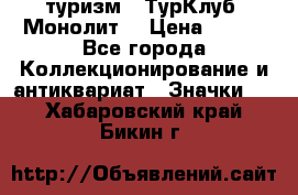 1.1) туризм : ТурКлуб “Монолит“ › Цена ­ 190 - Все города Коллекционирование и антиквариат » Значки   . Хабаровский край,Бикин г.